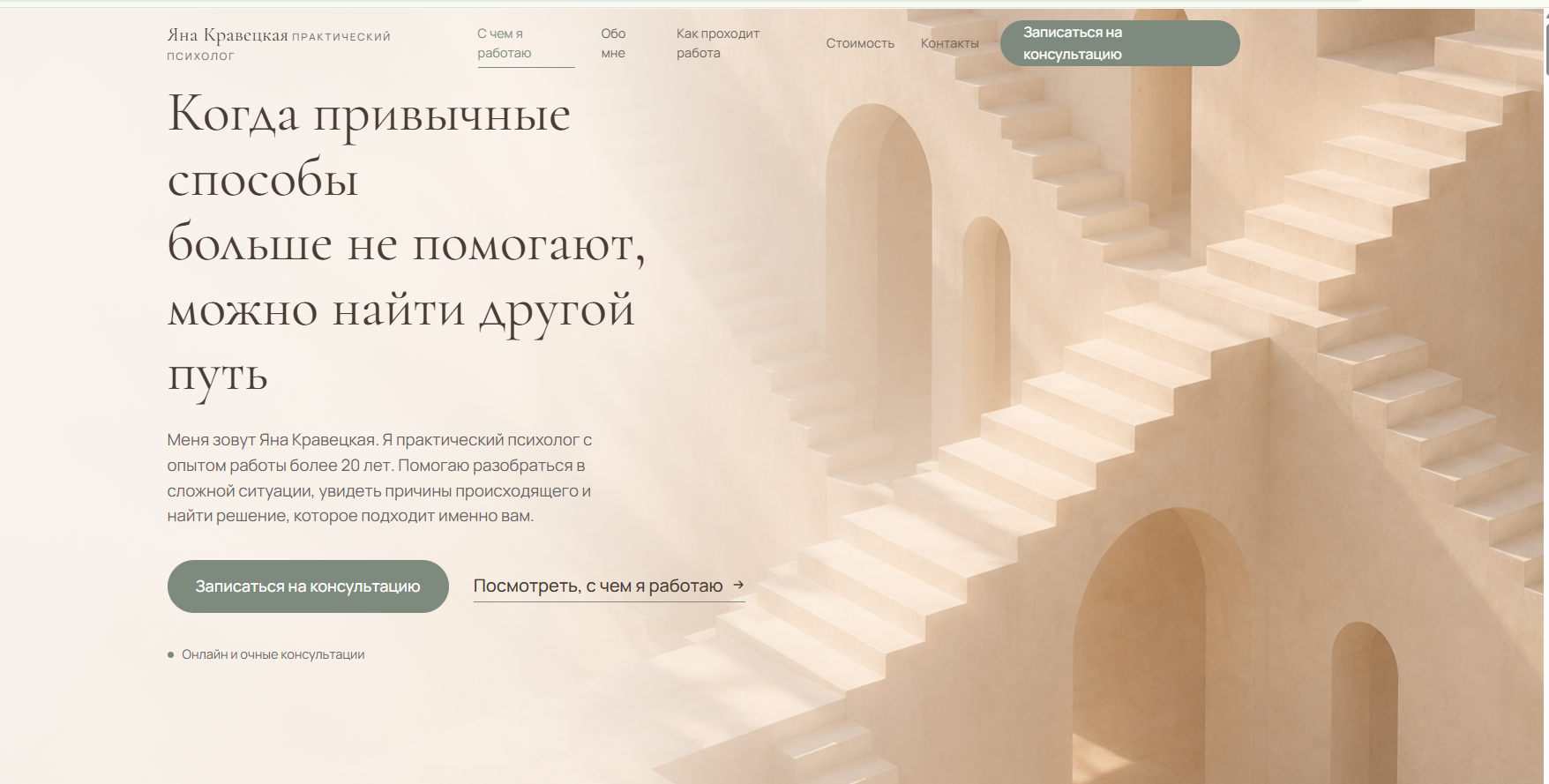 Главный экран сайта для психолога Яны Кравецкой